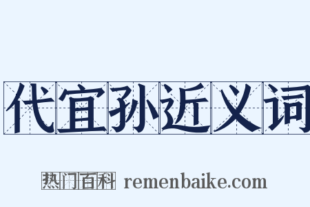 代宜孙近义词是什么意思的图片